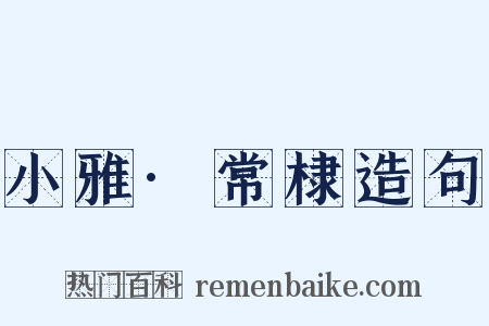 小雅·常棣造句是什么意思的图片